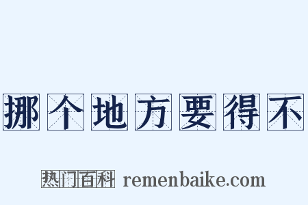 挪个地方要得不是什么意思的图片